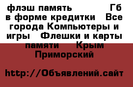 флэш-память   16 - 64 Гб в форме кредитки - Все города Компьютеры и игры » Флешки и карты памяти   . Крым,Приморский